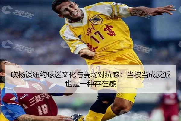 吹杨谈纽约球迷文化与赛场对抗感：当被当成反派也是一种存在感（BOWANSPORTS）